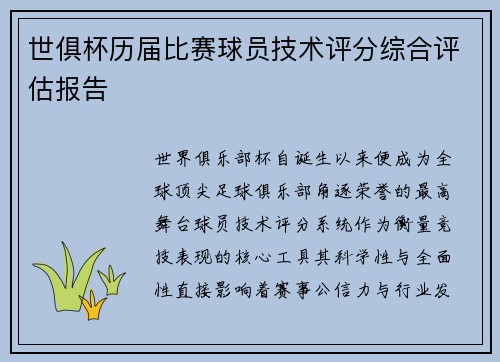 世俱杯历届比赛球员技术评分综合评估报告
