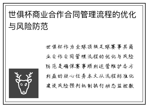 世俱杯商业合作合同管理流程的优化与风险防范