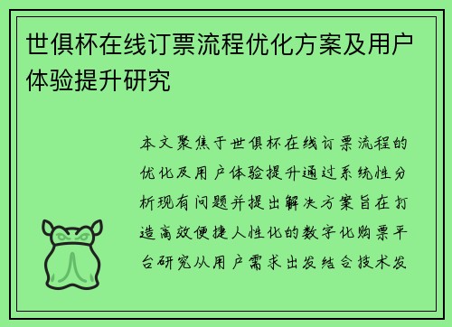 世俱杯在线订票流程优化方案及用户体验提升研究