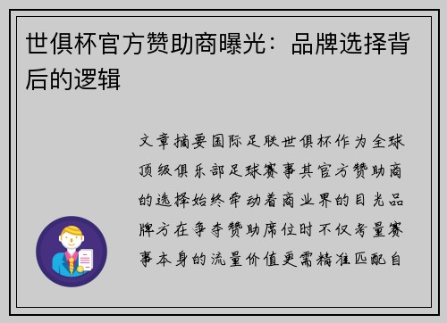 世俱杯官方赞助商曝光：品牌选择背后的逻辑