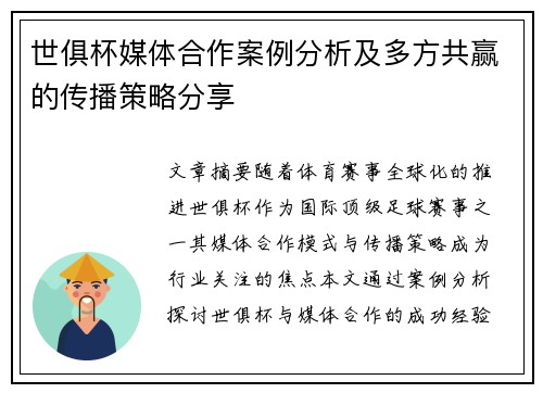 世俱杯媒体合作案例分析及多方共赢的传播策略分享
