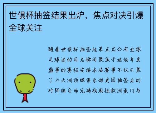 世俱杯抽签结果出炉，焦点对决引爆全球关注