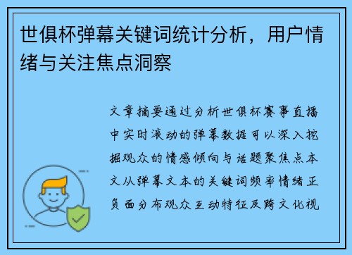 世俱杯弹幕关键词统计分析，用户情绪与关注焦点洞察