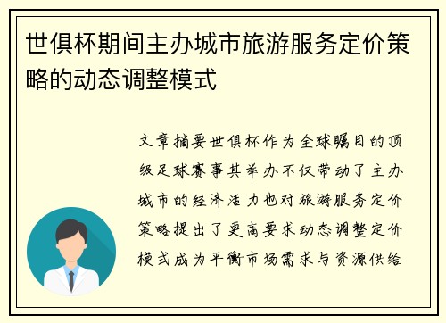 世俱杯期间主办城市旅游服务定价策略的动态调整模式