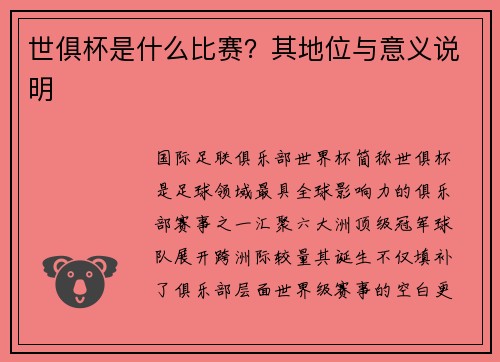 世俱杯是什么比赛？其地位与意义说明