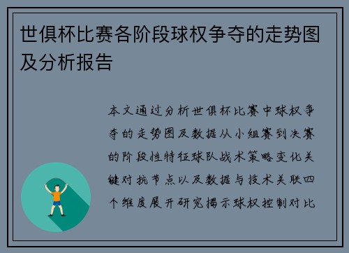 世俱杯比赛各阶段球权争夺的走势图及分析报告