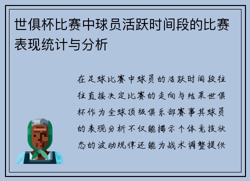 世俱杯比赛中球员活跃时间段的比赛表现统计与分析