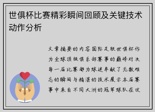 世俱杯比赛精彩瞬间回顾及关键技术动作分析