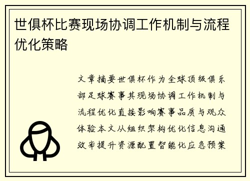 世俱杯比赛现场协调工作机制与流程优化策略