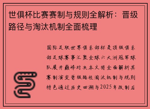 世俱杯比赛赛制与规则全解析：晋级路径与淘汰机制全面梳理