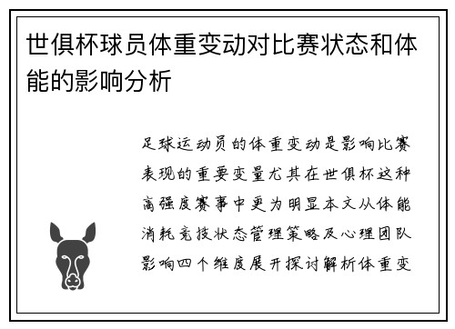 世俱杯球员体重变动对比赛状态和体能的影响分析