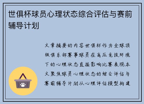 世俱杯球员心理状态综合评估与赛前辅导计划