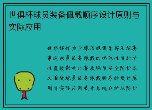 世俱杯球员装备佩戴顺序设计原则与实际应用
