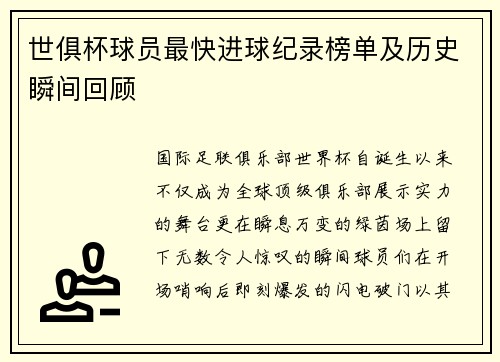 世俱杯球员最快进球纪录榜单及历史瞬间回顾