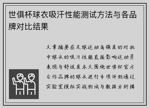 世俱杯球衣吸汗性能测试方法与各品牌对比结果