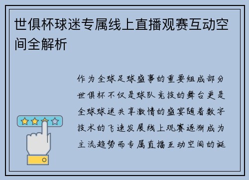 世俱杯球迷专属线上直播观赛互动空间全解析