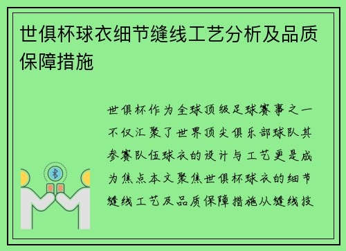 世俱杯球衣细节缝线工艺分析及品质保障措施